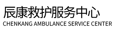 平南县辰康救护车出租